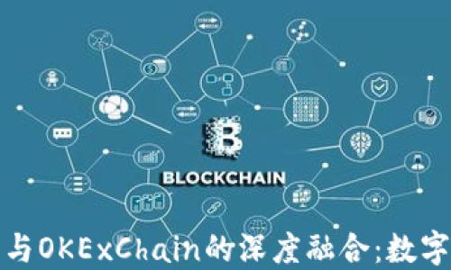 
2023年T P钱包与OKExChain的深度融合：数字资产管理新体验