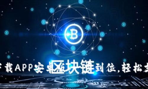 t p钱包最新下载APP安卓版：一步到位，轻松支付，安全无忧！