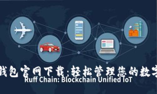 小七钱包官网下载：轻松管理您的数字生活