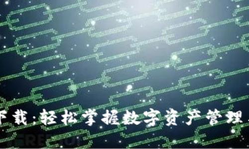 IM钱包最新下载：轻松掌握数字资产管理与投资新机遇