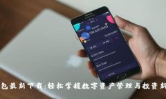 IM钱包最新下载：轻松掌握
