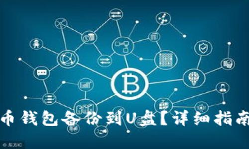 模拟示例
如何将虚拟币钱包备份到U盘?详细指南与注意事项