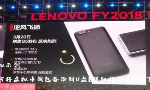 模拟示例
如何将虚拟币钱包备份到U盘?详细指南与注意事项