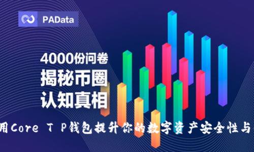 如何使用Core T P钱包提升你的数字资产安全性与便捷性？