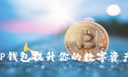 如何使用Core T P钱包提升你的数字资产安全性与便捷性？