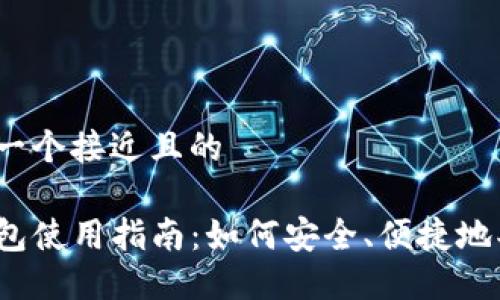思考一个接近且的
TP钱包使用指南:如何安全、便捷地买币?