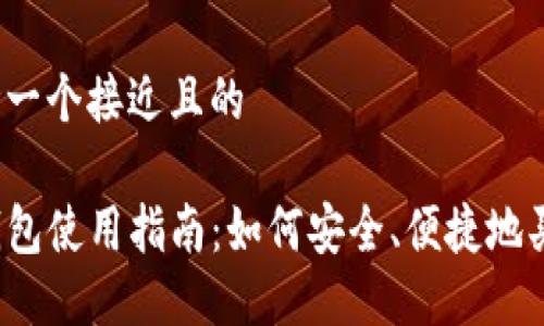 思考一个接近且的
TP钱包使用指南:如何安全、便捷地买币?