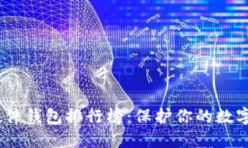 2023年加密硬件钱包排行榜:保护你的数字资产安全之选