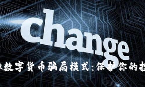 揭秘虚拟数字货币骗局模式：保护你的投资资金！