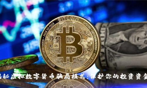 揭秘虚拟数字货币骗局模式：保护你的投资资金！