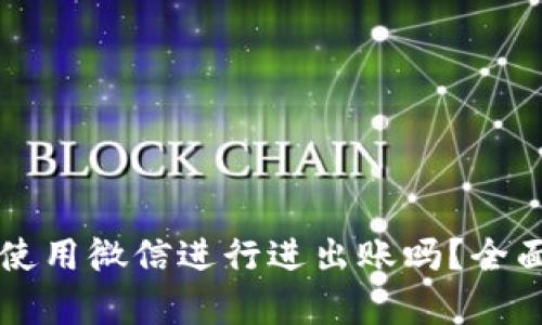 虚拟币钱包可以使用微信进行进出账吗？全面解析与操作指南