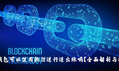 虚拟币钱包可以使用微信进行进出账吗？全面解析与操作指南