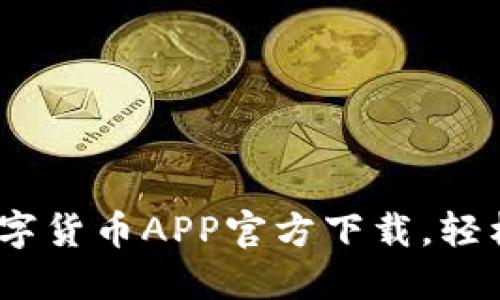 2023年最新数字货币APP官方下载，轻松掌握投资机会