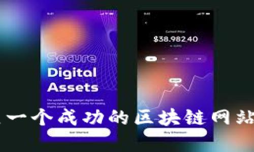jiaoti如何建立一个成功的区块链网站：从基础到实践