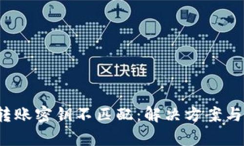 t p钱包转账密钥不匹配:解决方案与实用技巧