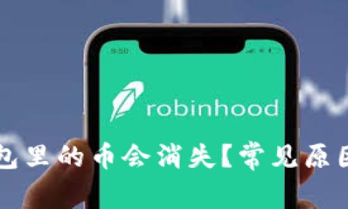 为什么TP钱包里的币会消失？常见原因与解决方案