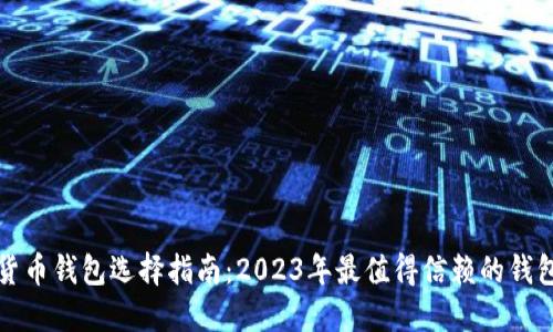 数字货币钱包选择指南：2023年最值得信赖的钱包推荐
