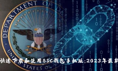 如何快速下载和使用BSC钱包手机版：2023年最新指南