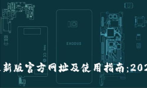 小狐狸钱包最新版官方网址及使用指南：2023年最全攻略