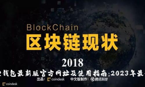 小狐狸钱包最新版官方网址及使用指南：2023年最全攻略