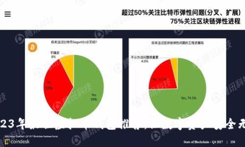 2023年最佳虚拟币钱包推荐：让数字资产安全无忧