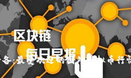 2023年必备：最受欢迎的国外虚拟币行情软件推荐