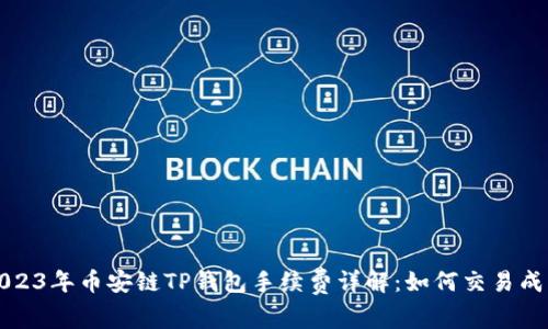 2023年币安链TP钱包手续费详解：如何交易成本