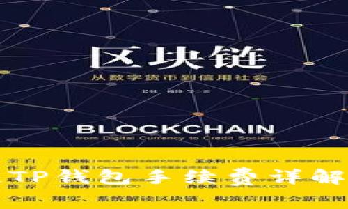 2023年币安链TP钱包手续费详解：如何交易成本