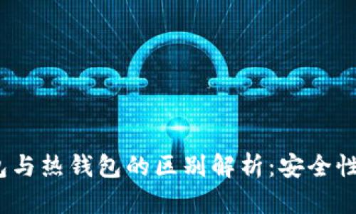 2023年区块链冷钱包与热钱包的区别解析：安全性与便捷性的深度对比