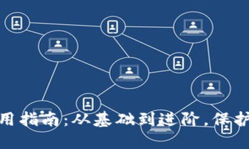 加密钱包的正确使用指南：从基础到进阶，保护您的数字资产安全