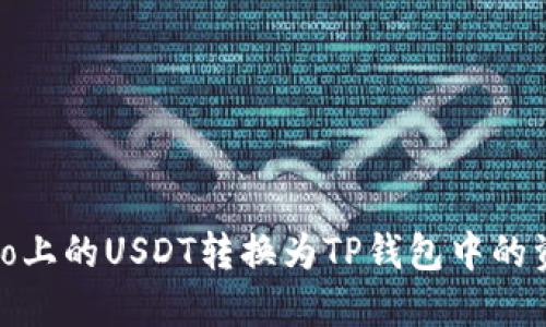 如何将Gate.io上的USDT转换为TP钱包中的资产？详尽指南