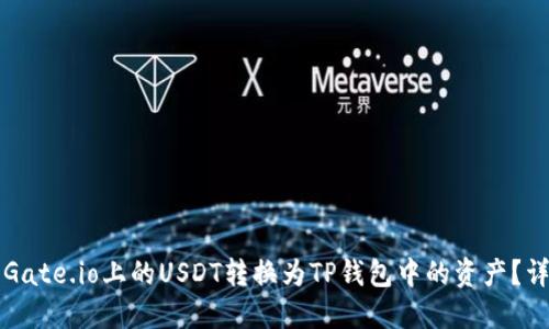 如何将Gate.io上的USDT转换为TP钱包中的资产？详尽指南