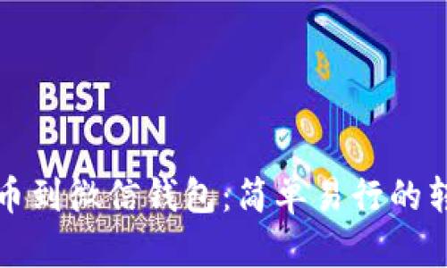从虚拟币到微信钱包：简单易行的转账指南