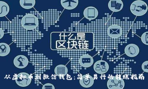 从虚拟币到微信钱包：简单易行的转账指南