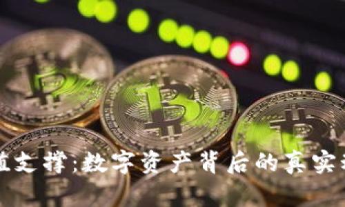 加密货币的价值支撑：数字资产背后的真实动力与未来展望