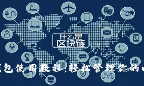 ETH官方钱包使用教程：轻松管理你的以太坊资产