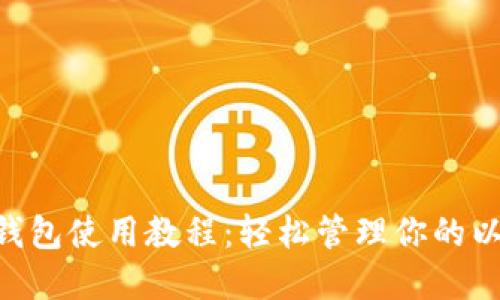 ETH官方钱包使用教程：轻松管理你的以太坊资产