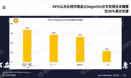 如何在苹果手机上下载TP钱包：详细步骤与注意事项