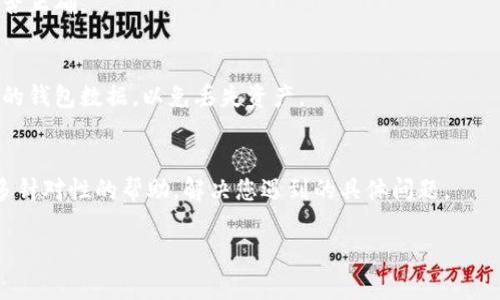 在使用IM钱包进行加密货币交易时，如果遇到“验证签名错误”的问题，说明在交易签名过程中出现了问题。这可能是由于多种原因引起的，例如密钥错误、网络问题或钱包软件的故障。下面是一些可能的解决方案和处理步骤：

检查私钥和地址
确保您使用的是正确的私钥和对应的钱包地址。错误的私钥会导致验证签名失败。在导入钱包或发送交易时，请仔细检查。

网络连接
确保您的设备良好地连接到互联网。网络不稳定可能导致交易信息未能正确发送或接收。尝试重新连接WiFi或切换到其他网络。

钱包软件更新
检查您的IM钱包是否为最新版本。如果不是，请更新到最新版本。某些错误可能已经在软件更新中修复。

重新生成签名
如果可能，尝试重新生成交易的签名。这通常涉及到重新签署交易并检查所有输入输出是否正确。

备份和恢复
如果以上步骤无法解决问题，可以考虑从备份中恢复钱包。确保在进行此操作前备份当前的钱包数据，以免丢失资产。

联系客服支持
最后，如果上述步骤都无法解决问题，建议联系IM钱包的客服支持团队。他们可以提供更多针对性的帮助，解决您遇到的具体问题。

以上步骤可以作为解决“IM钱包验证签名错误”的参考，希望能够帮助您顺利完成交易。
