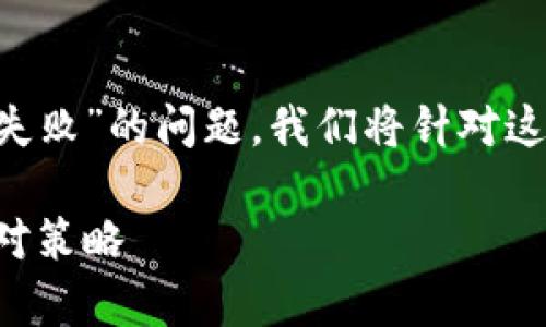 为了帮助你更有效地理解和解决“TP钱包导入失败”的问题，我们将针对这个主题提供一个、相关关键词和详细内容大纲。

TP钱包导入失败解决方案：用户常见问题及应对策略