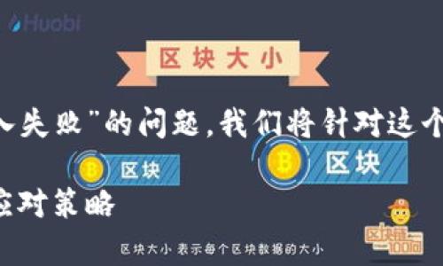 为了帮助你更有效地理解和解决“TP钱包导入失败”的问题，我们将针对这个主题提供一个、相关关键词和详细内容大纲。

TP钱包导入失败解决方案：用户常见问题及应对策略