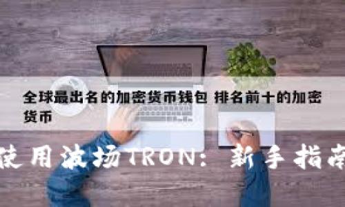TP钱包如何使用波场TRON: 新手指南与实用技巧