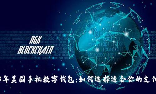2023年美国手机数字钱包：如何选择适合你的支付工具