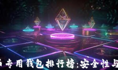 
2023年必备虚拟币专用钱包排行榜：安全性与用户体验双管齐下