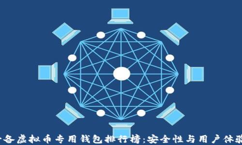 
2023年必备虚拟币专用钱包排行榜：安全性与用户体验双管齐下