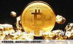 比特币官方网站中文版：