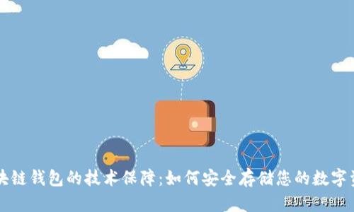 区块链钱包的技术保障：如何安全存储您的数字资产