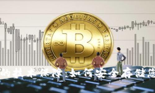 区块链钱包的技术保障：如何安全存储您的数字资产