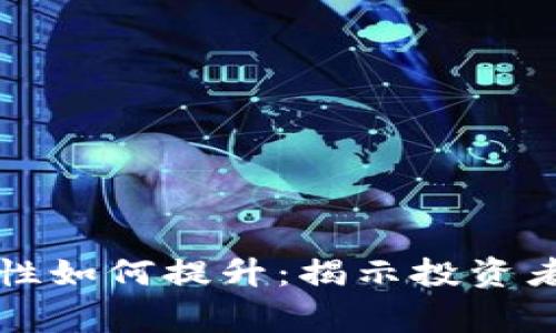 虚拟币钱包购买安全性如何提升：揭示投资者需警惕的陷阱与策略