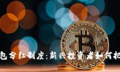 数字货币钱包分红制度：